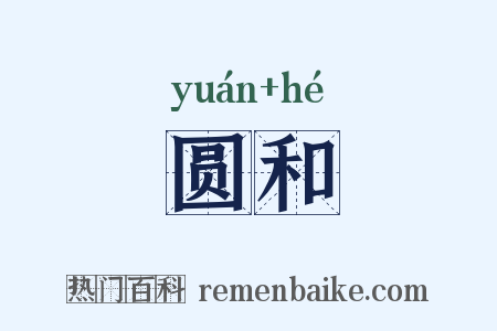 圆和是什么意思的图片